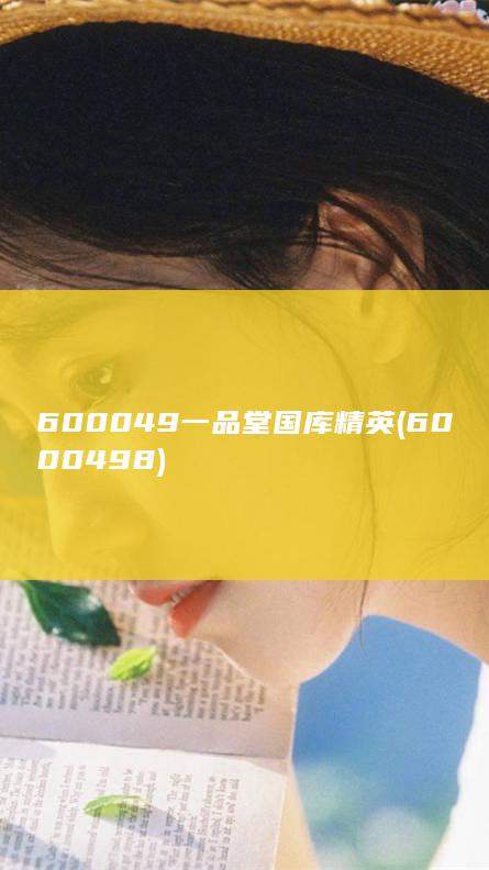 600049一品堂国库精英 (6000498)